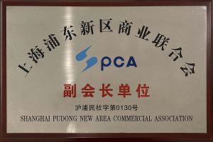 上海浦東新區商業聯合會副會長單位